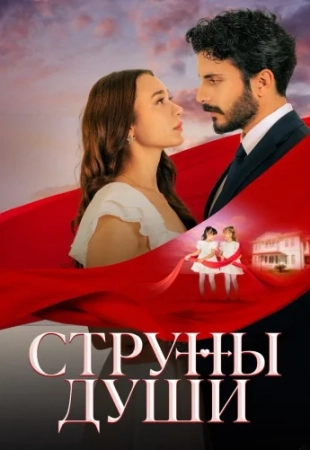 Струны души